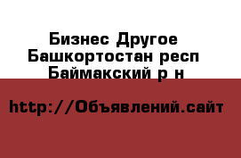 Бизнес Другое. Башкортостан респ.,Баймакский р-н